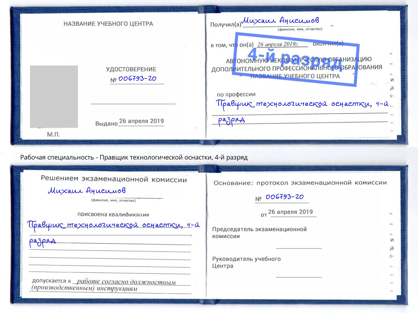 корочка 4-й разряд Правщик технологической оснастки Дзержинский