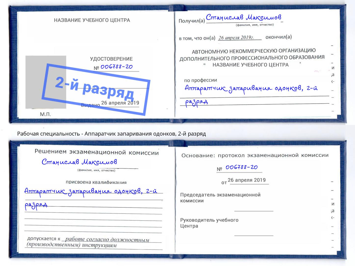 корочка 2-й разряд Аппаратчик запаривания одонков Дзержинский