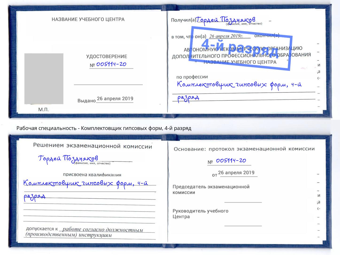 корочка 4-й разряд Комплектовщик гипсовых форм Дзержинский