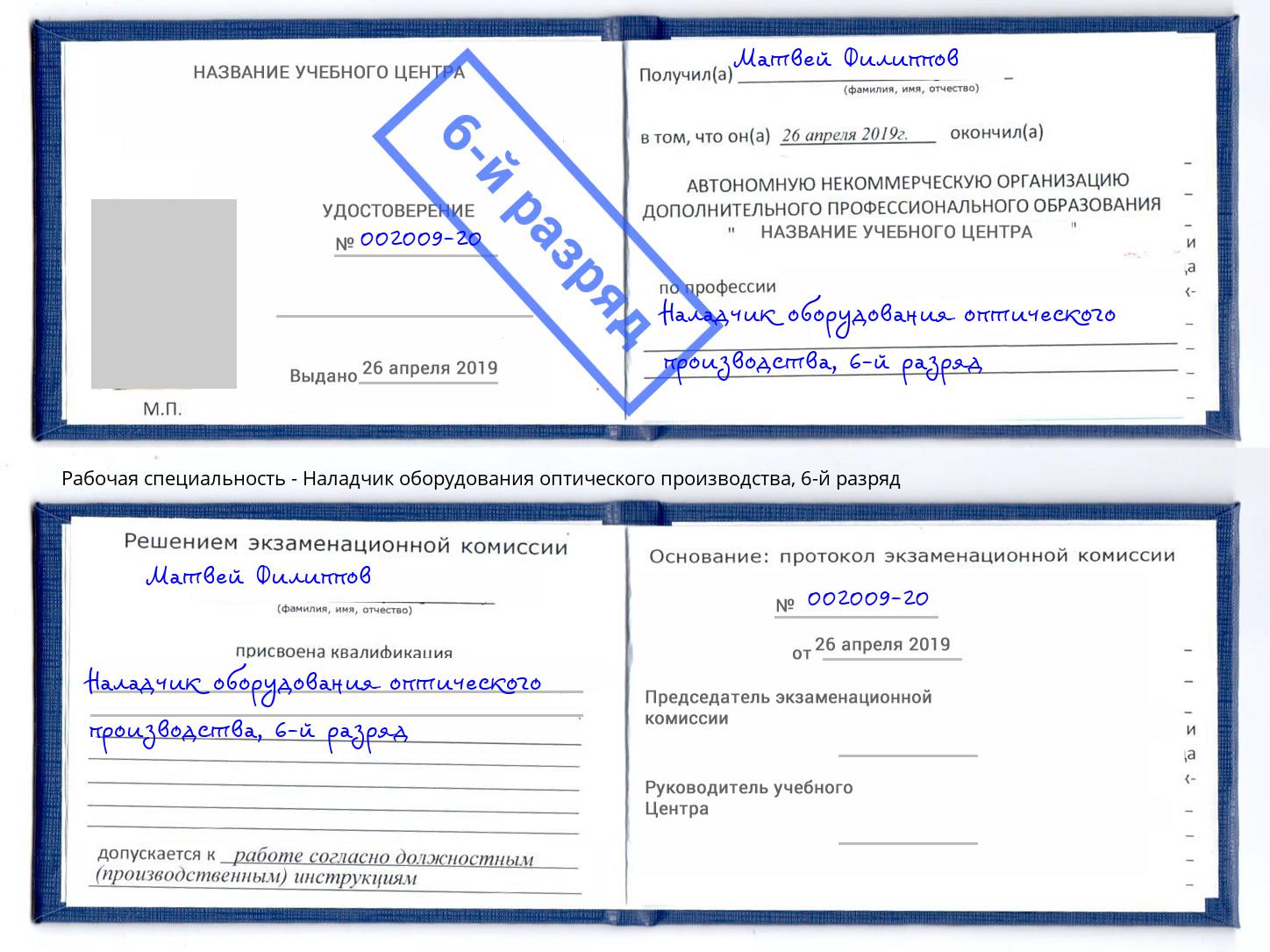 корочка 6-й разряд Наладчик оборудования оптического производства Дзержинский