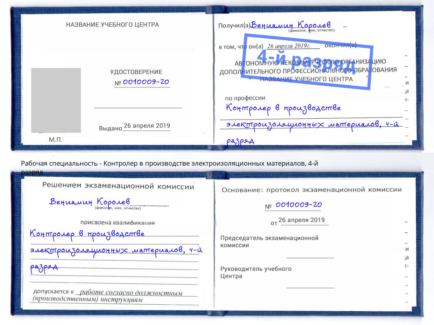 корочка 4-й разряд Контролер в производстве электроизоляционных материалов Дзержинский