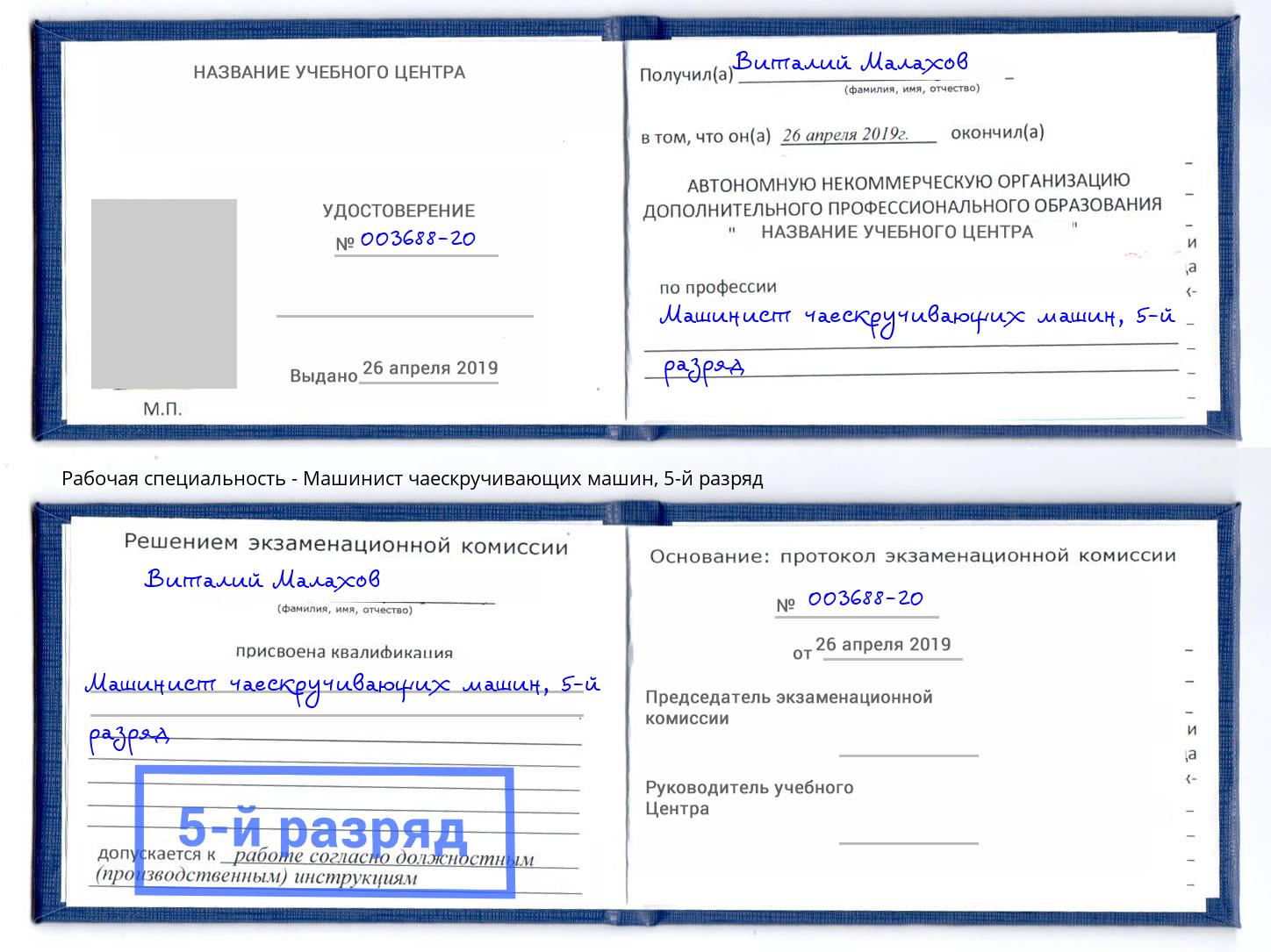корочка 5-й разряд Машинист чаескручивающих машин Дзержинский