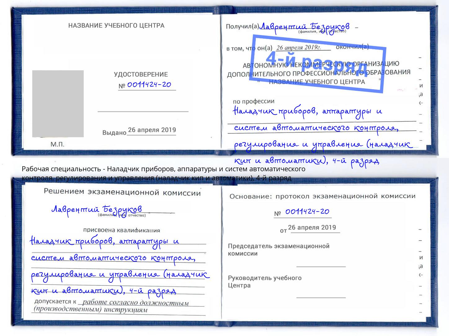 корочка 4-й разряд Наладчик приборов, аппаратуры и систем автоматического контроля, регулирования и управления (наладчик кип и автоматики) Дзержинский