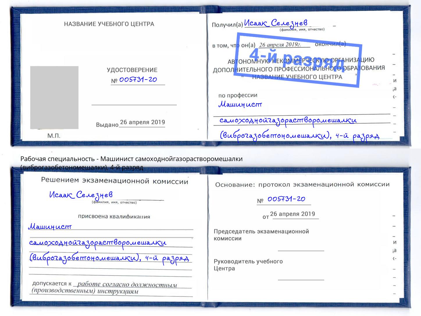 корочка 4-й разряд Машинист самоходнойгазорастворомешалки (виброгазобетономешалки) Дзержинский