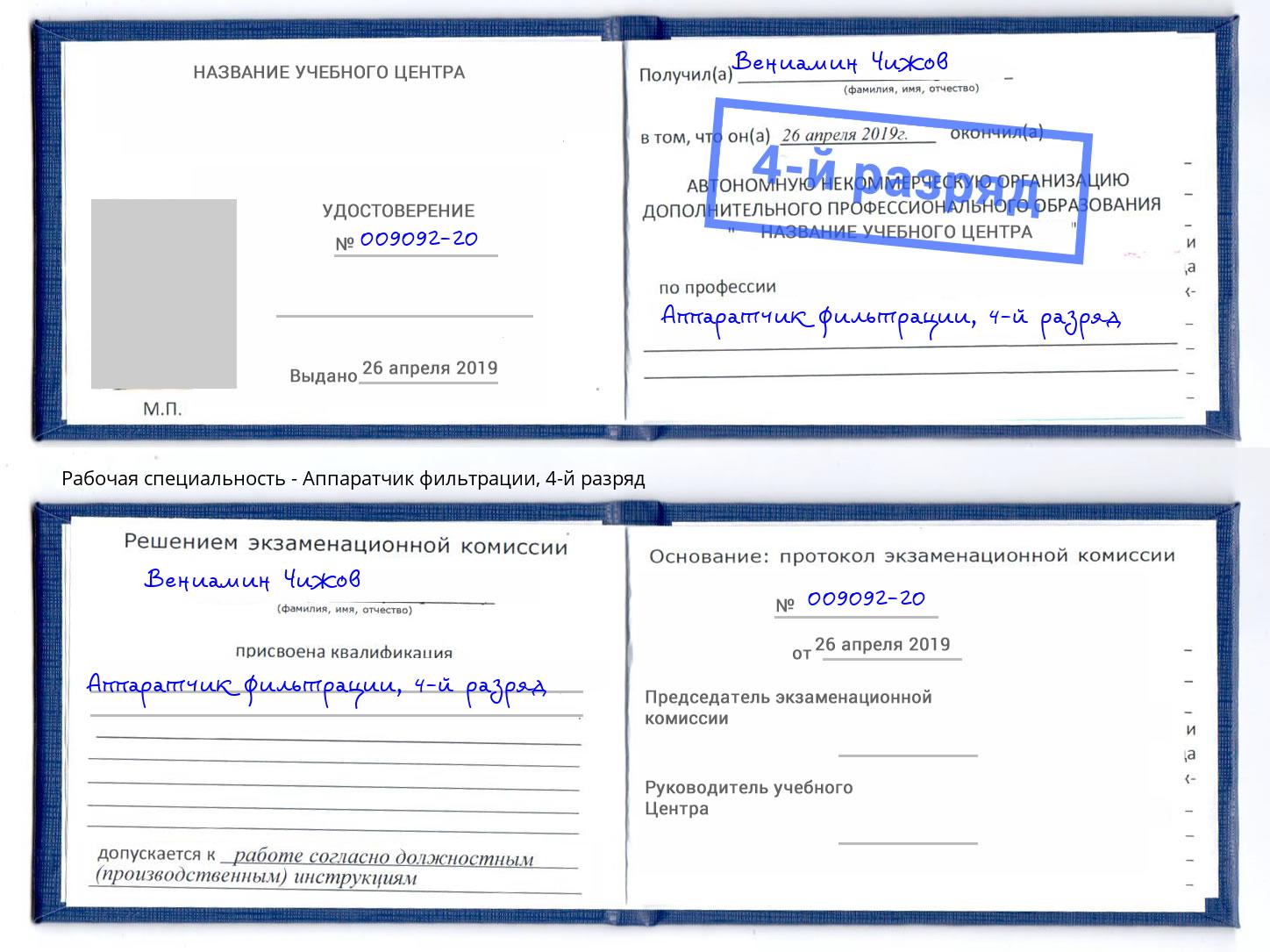 корочка 4-й разряд Аппаратчик фильтрации Дзержинский