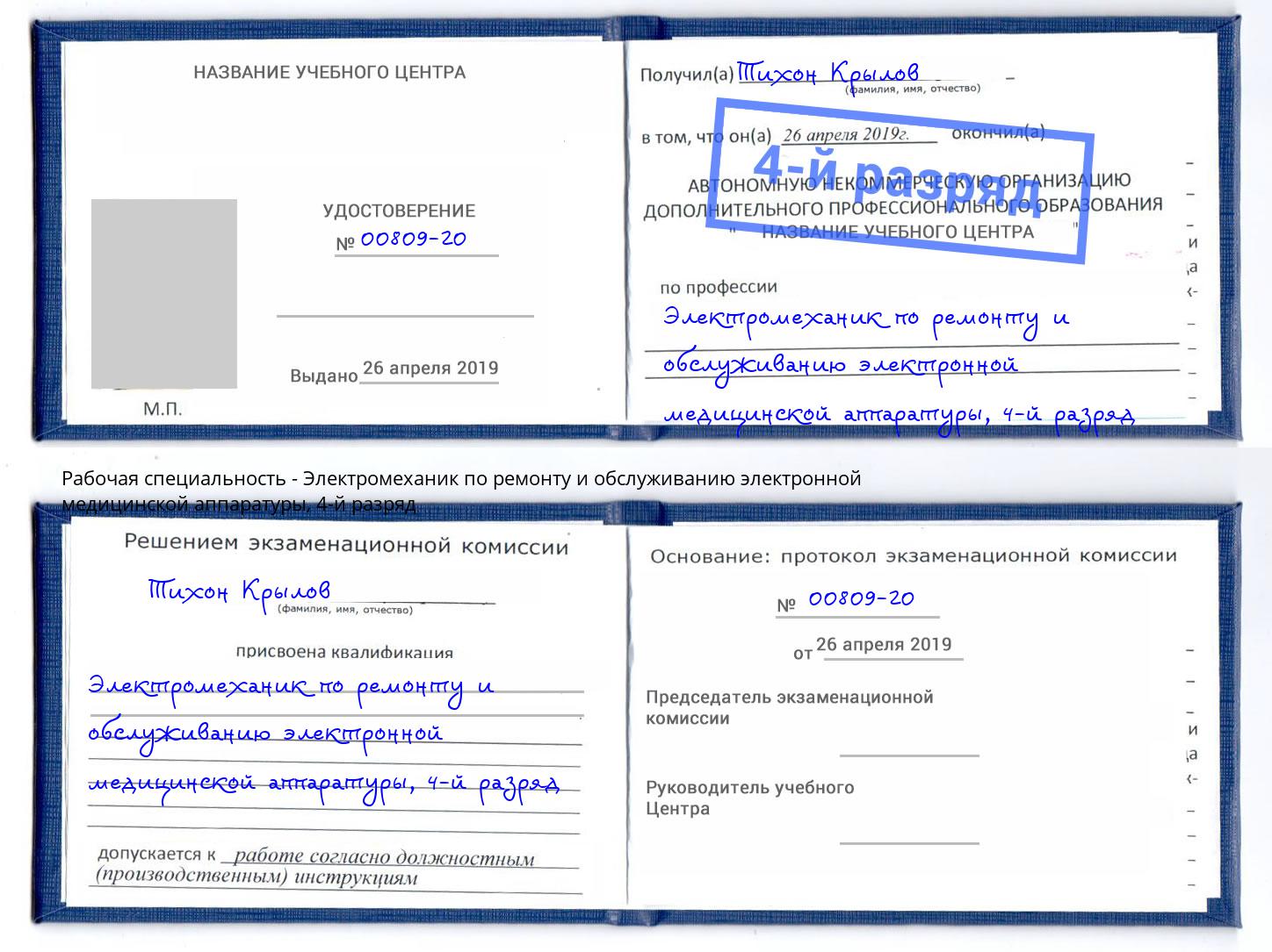 корочка 4-й разряд Электромеханик по ремонту и обслуживанию электронной медицинской аппаратуры Дзержинский