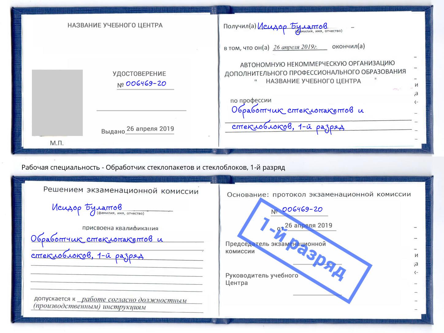 корочка 1-й разряд Обработчик стеклопакетов и стеклоблоков Дзержинский