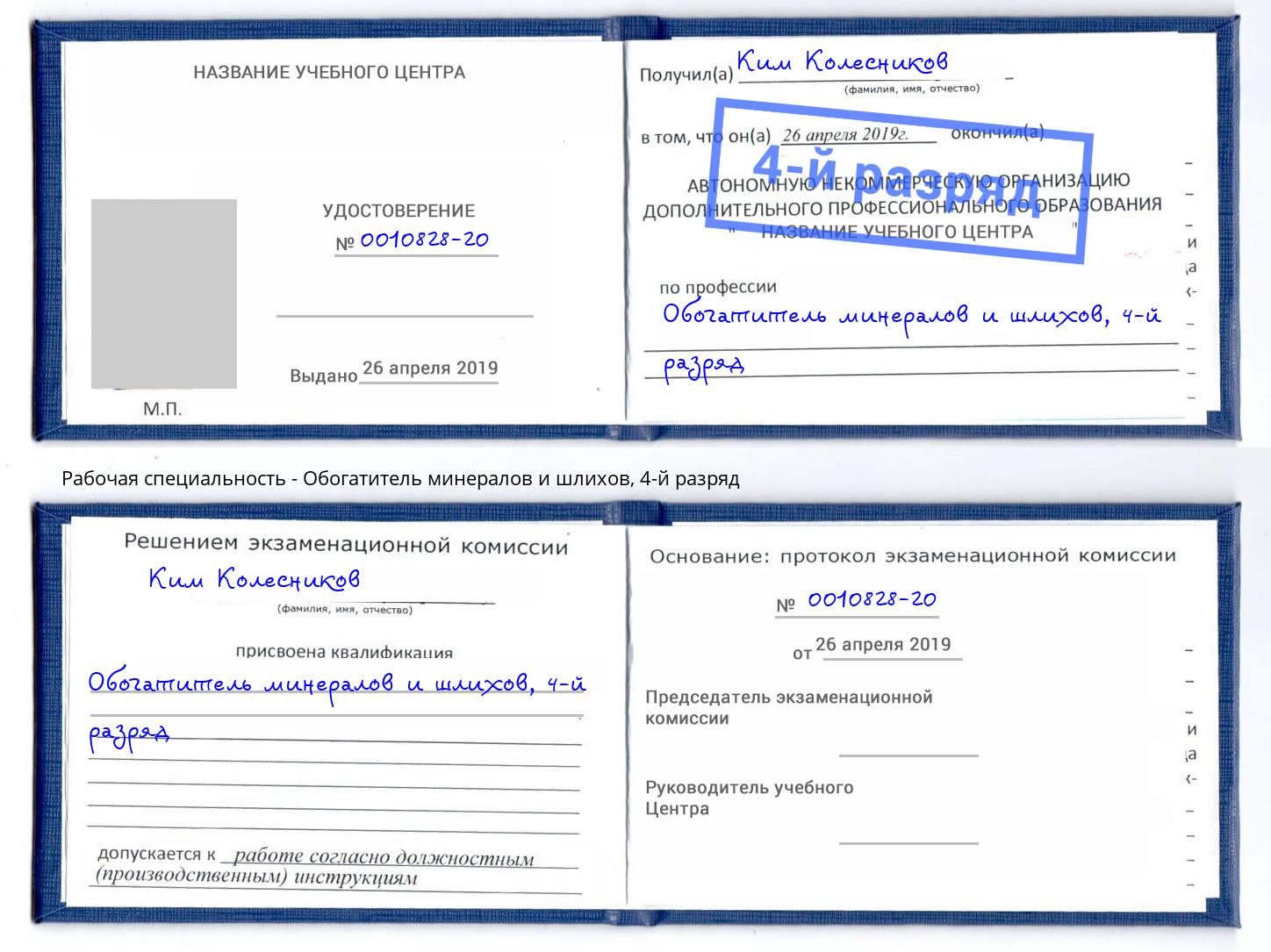 корочка 4-й разряд Обогатитель минералов и шлихов Дзержинский