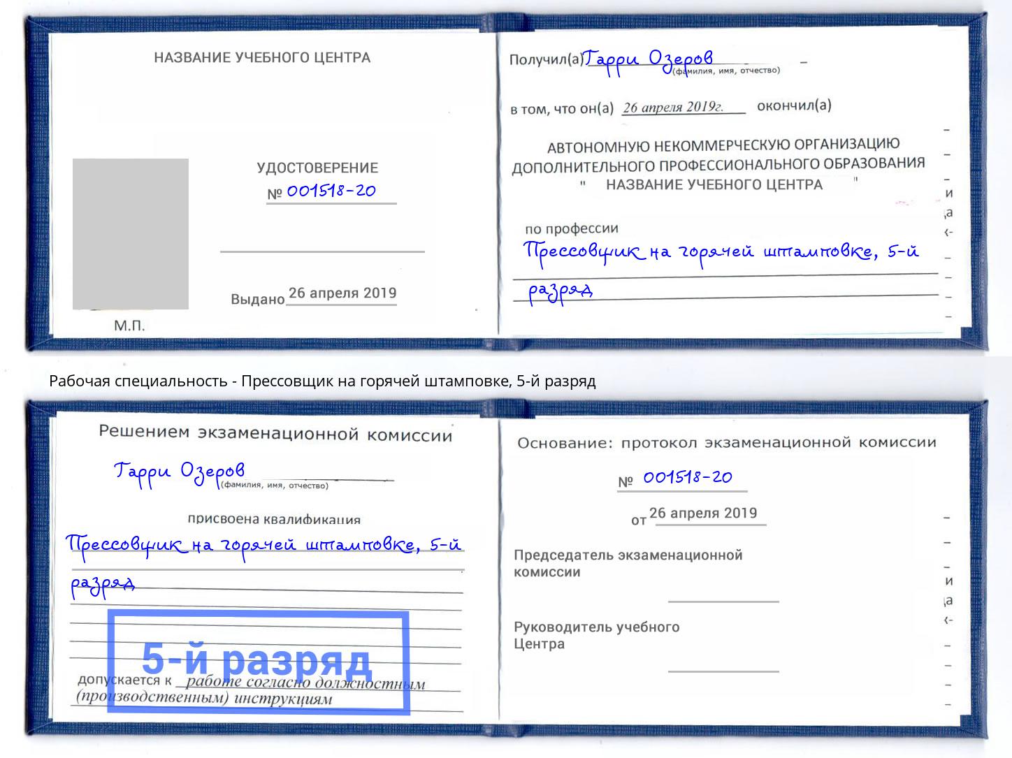 корочка 5-й разряд Прессовщик на горячей штамповке Дзержинский