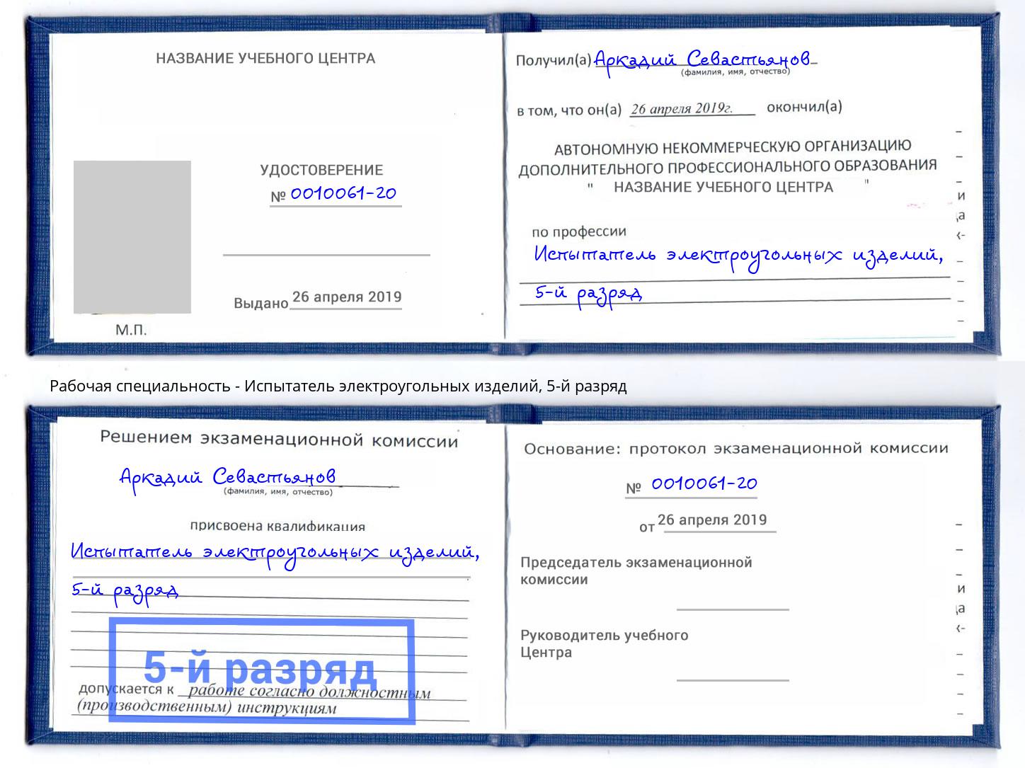 корочка 5-й разряд Испытатель электроугольных изделий Дзержинский
