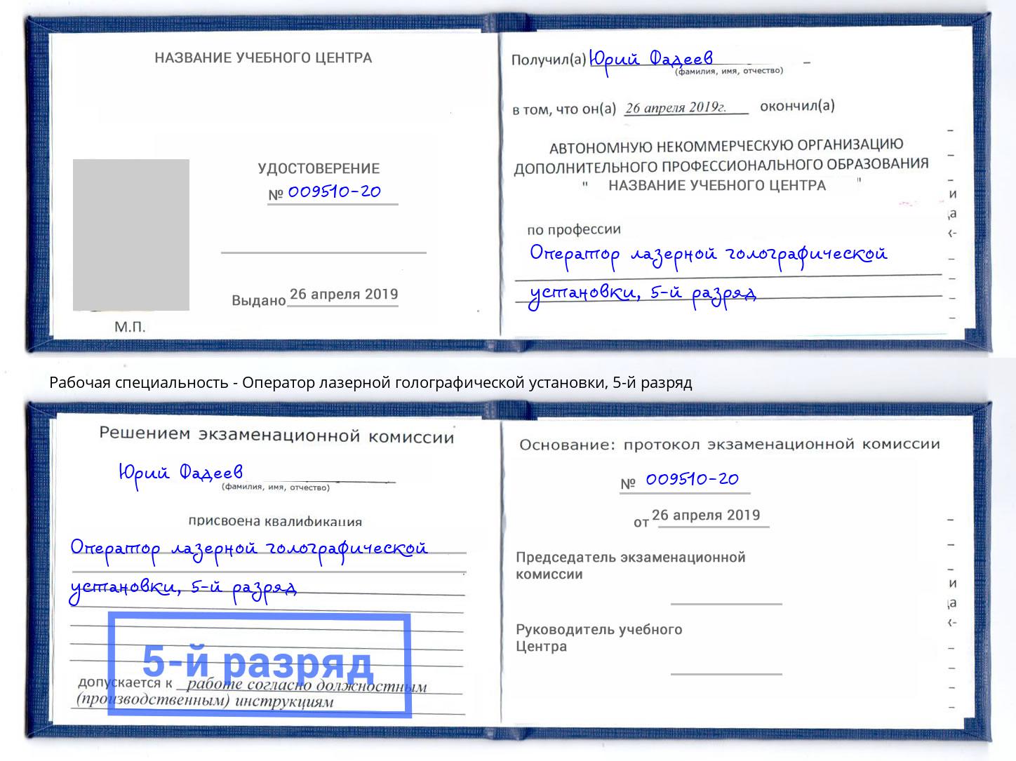 корочка 5-й разряд Оператор лазерной голографической установки Дзержинский