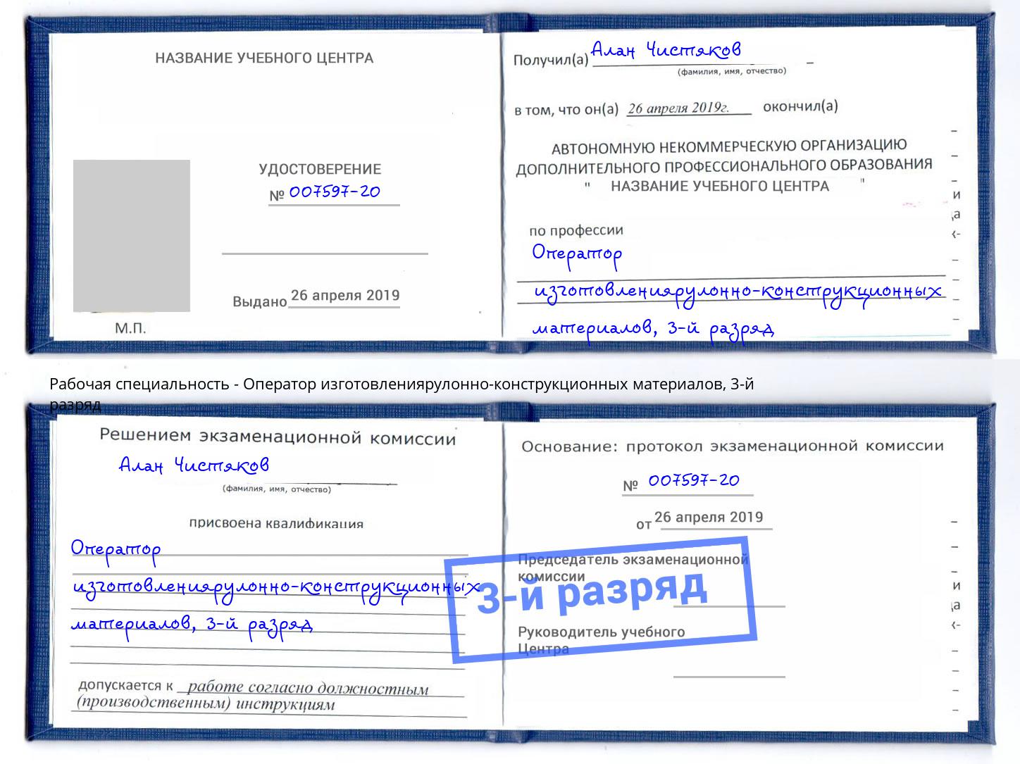 корочка 3-й разряд Оператор изготовлениярулонно-конструкционных материалов Дзержинский