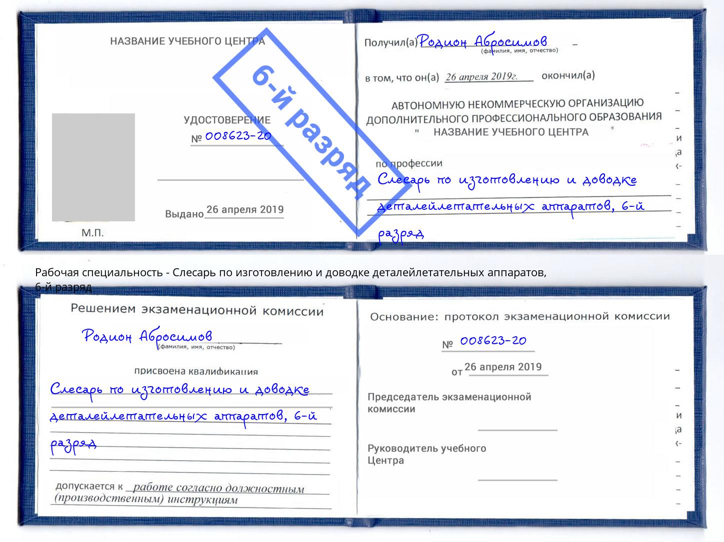 корочка 6-й разряд Слесарь по изготовлению и доводке деталейлетательных аппаратов Дзержинский