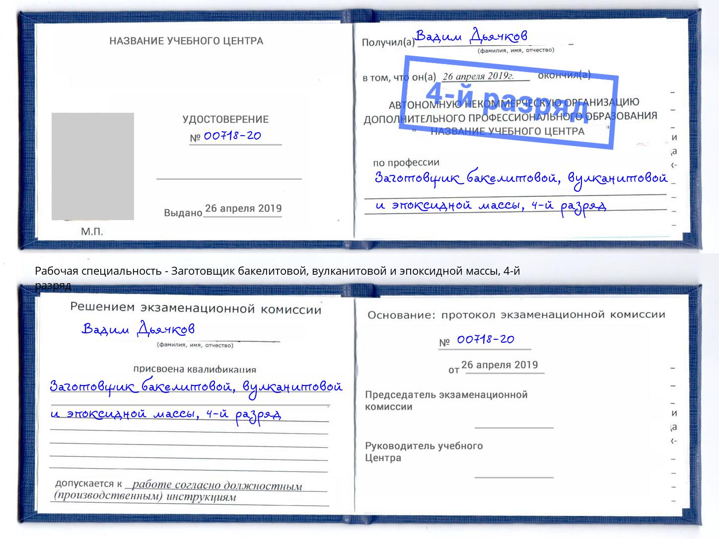 корочка 4-й разряд Заготовщик бакелитовой, вулканитовой и эпоксидной массы Дзержинский