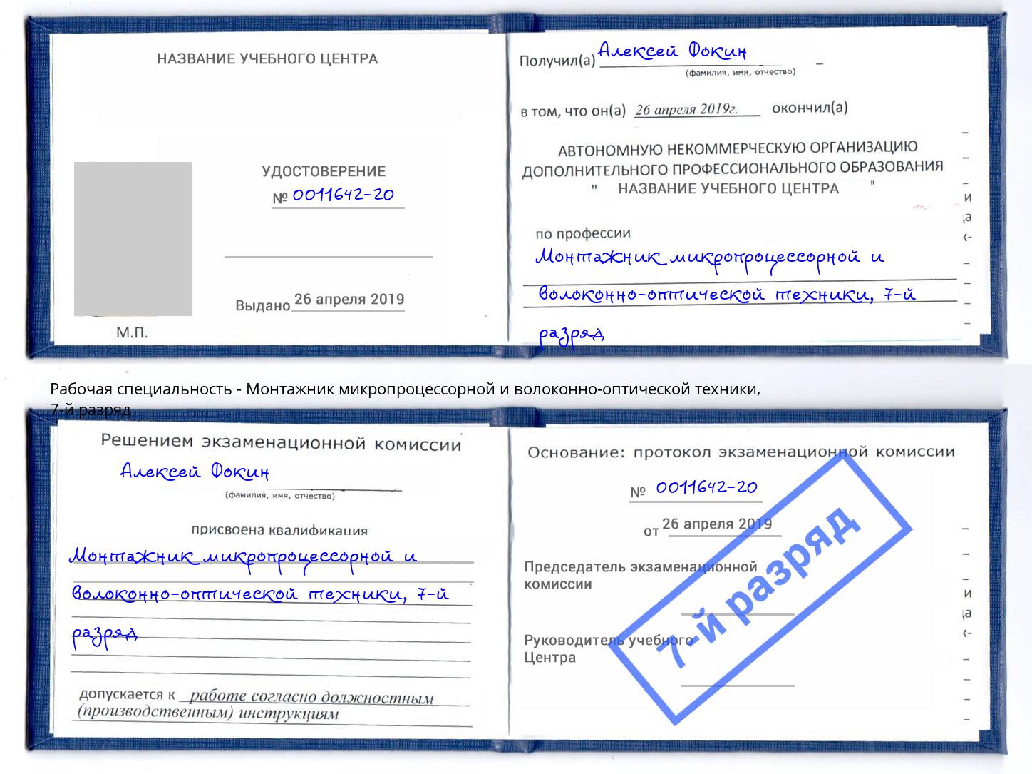 корочка 7-й разряд Монтажник микропроцессорной и волоконно-оптической техники Дзержинский