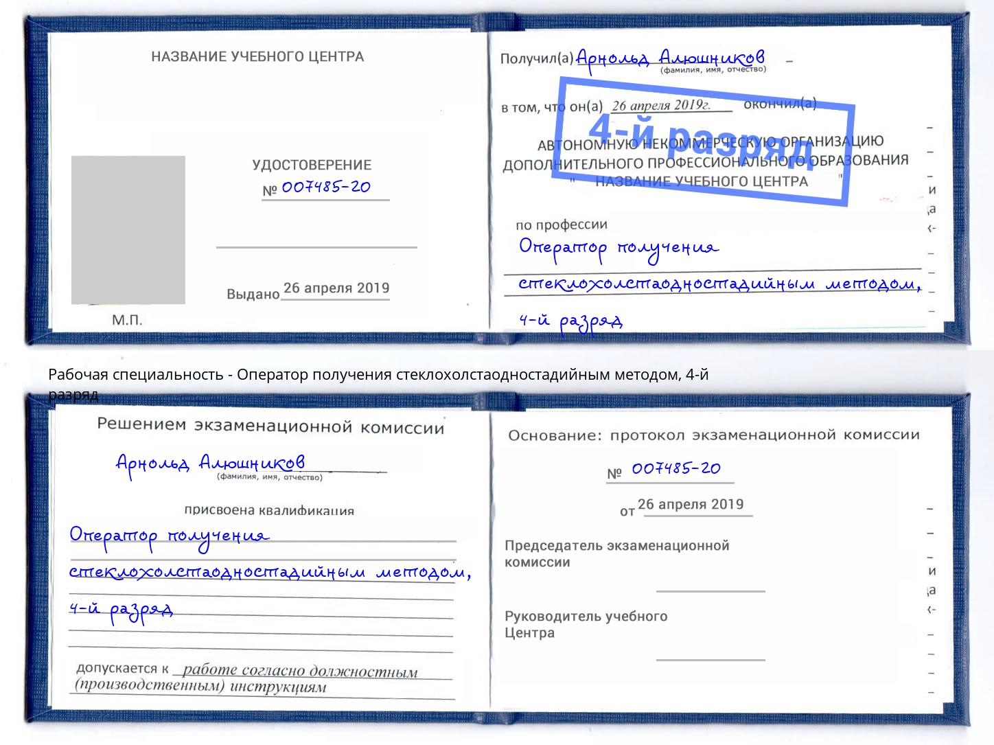 корочка 4-й разряд Оператор получения стеклохолстаодностадийным методом Дзержинский