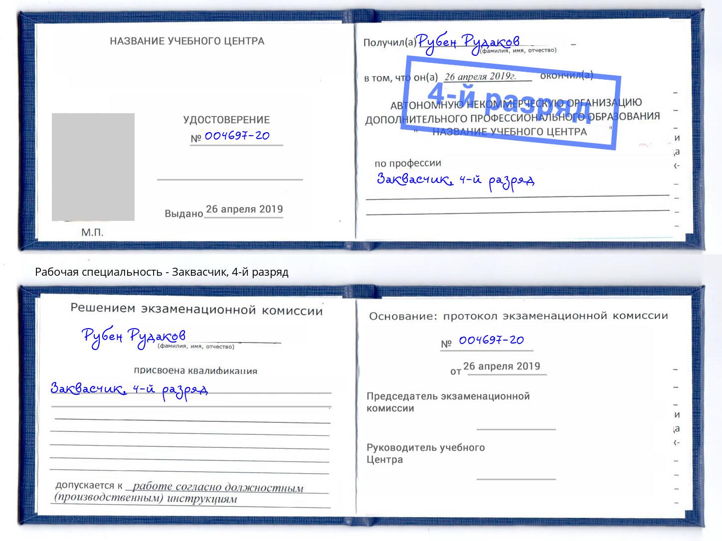корочка 4-й разряд Заквасчик Дзержинский