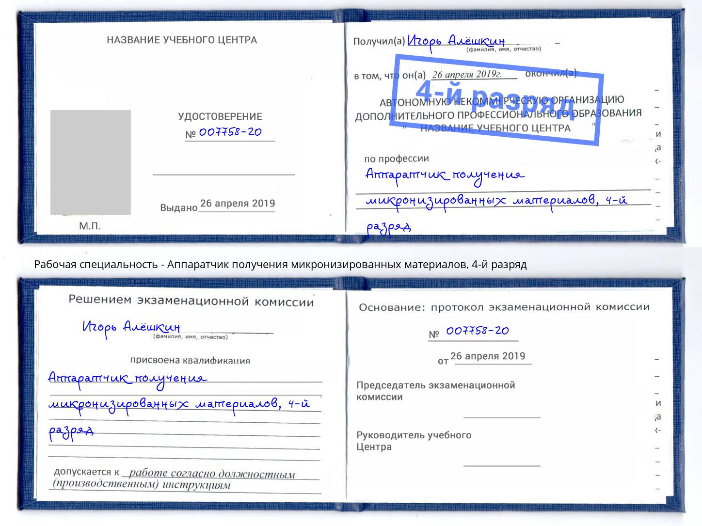корочка 4-й разряд Аппаратчик получения микронизированных материалов Дзержинский
