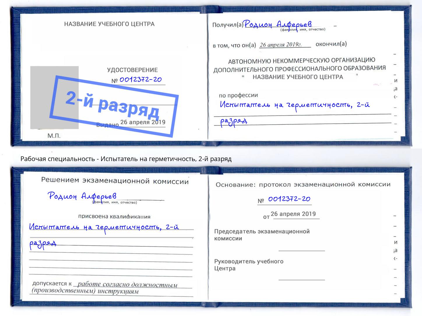 корочка 2-й разряд Испытатель на герметичность Дзержинский