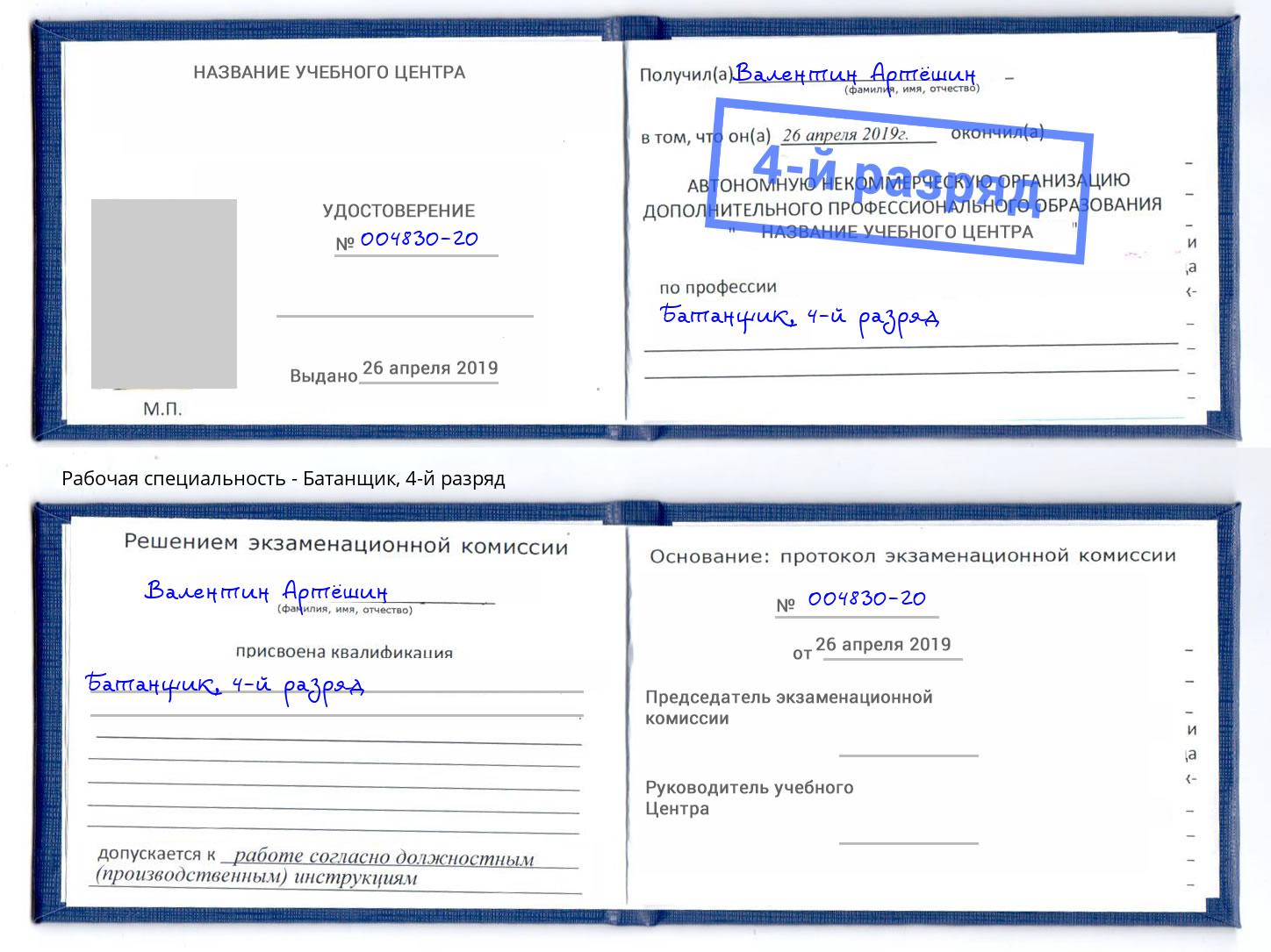 корочка 4-й разряд Батанщик Дзержинский