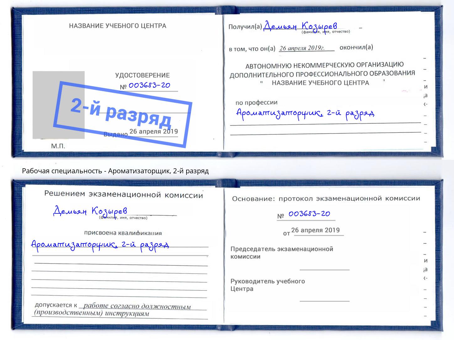 корочка 2-й разряд Ароматизаторщик Дзержинский