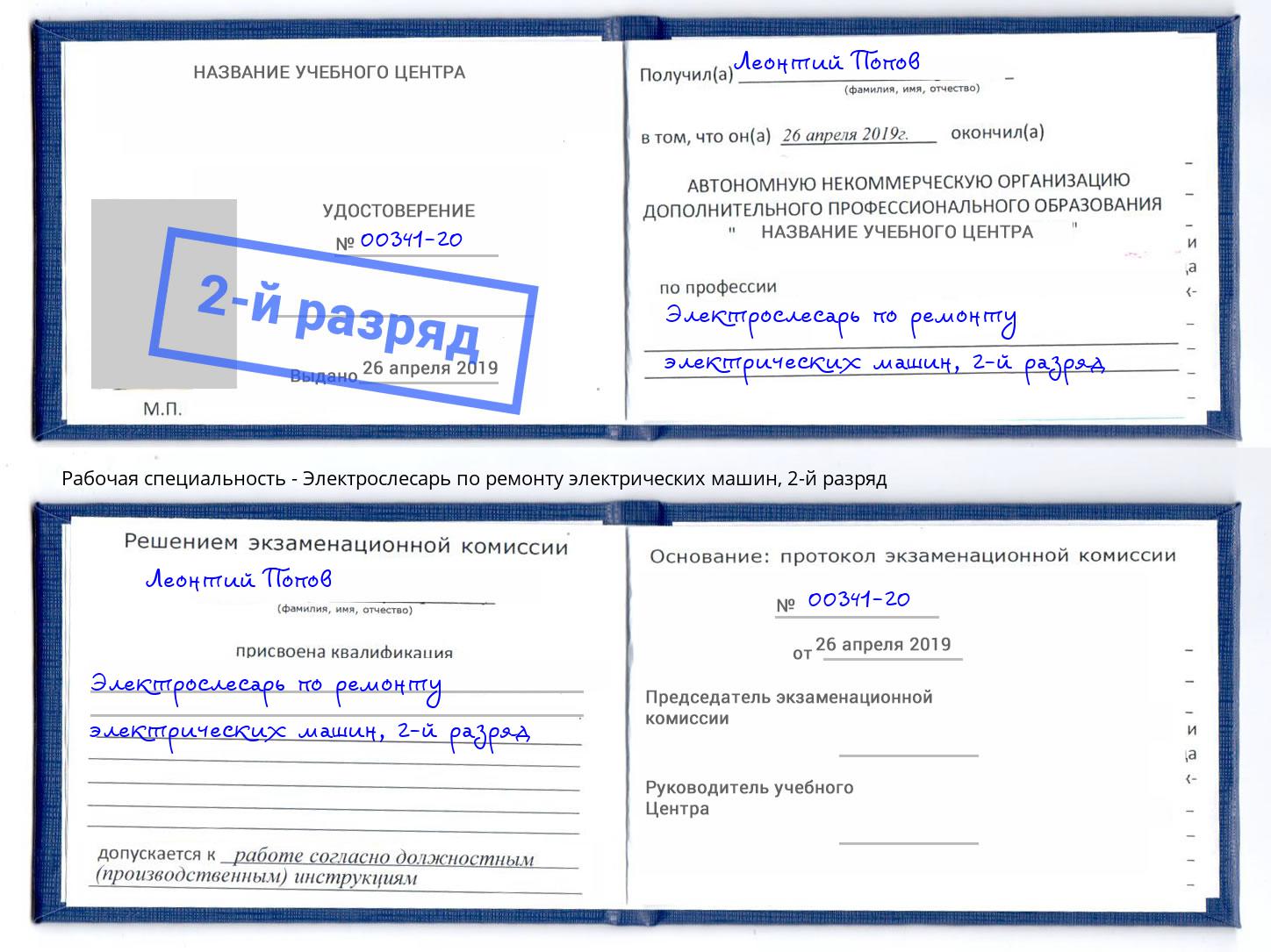 корочка 2-й разряд Электрослесарь по ремонту электрических машин Дзержинский