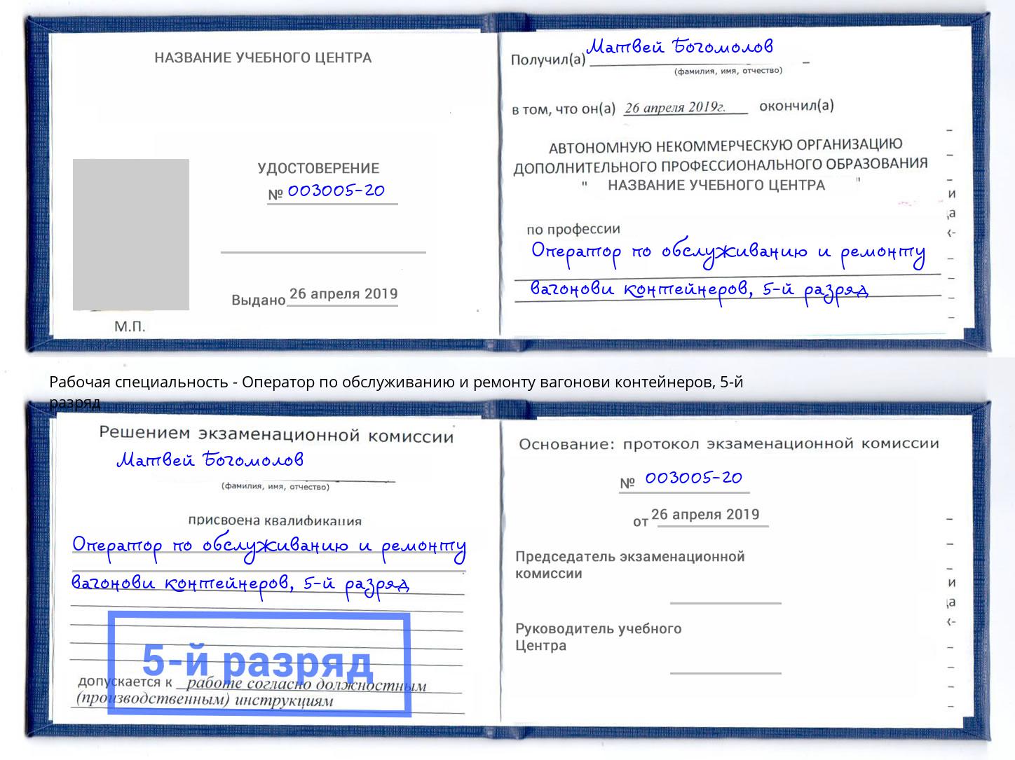 корочка 5-й разряд Оператор по обслуживанию и ремонту вагонови контейнеров Дзержинский