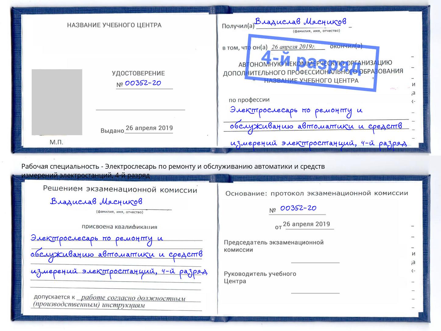 корочка 4-й разряд Электрослесарь по ремонту и обслуживанию автоматики и средств измерений электростанций Дзержинский