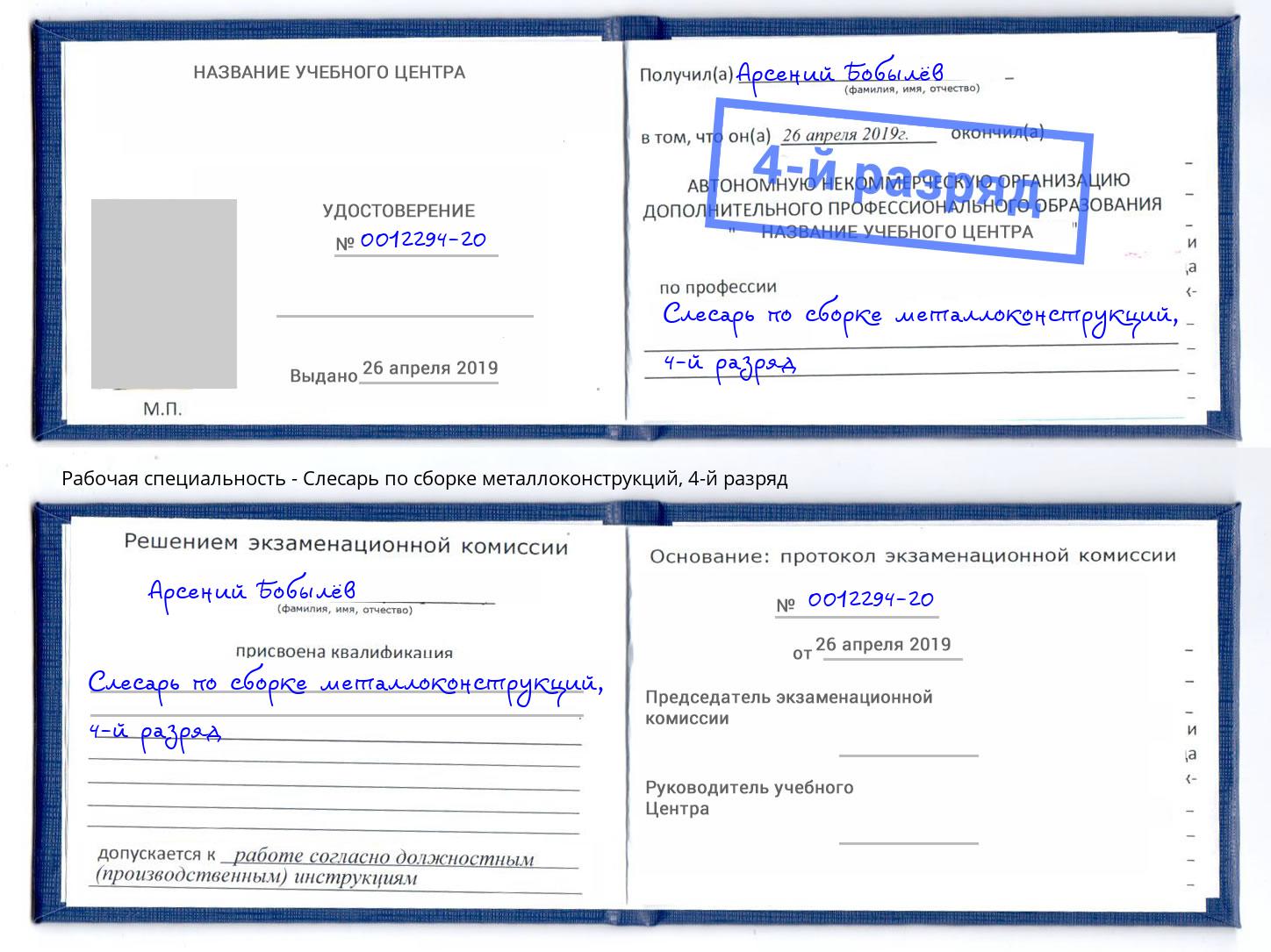 корочка 4-й разряд Слесарь по сборке металлоконструкций Дзержинский