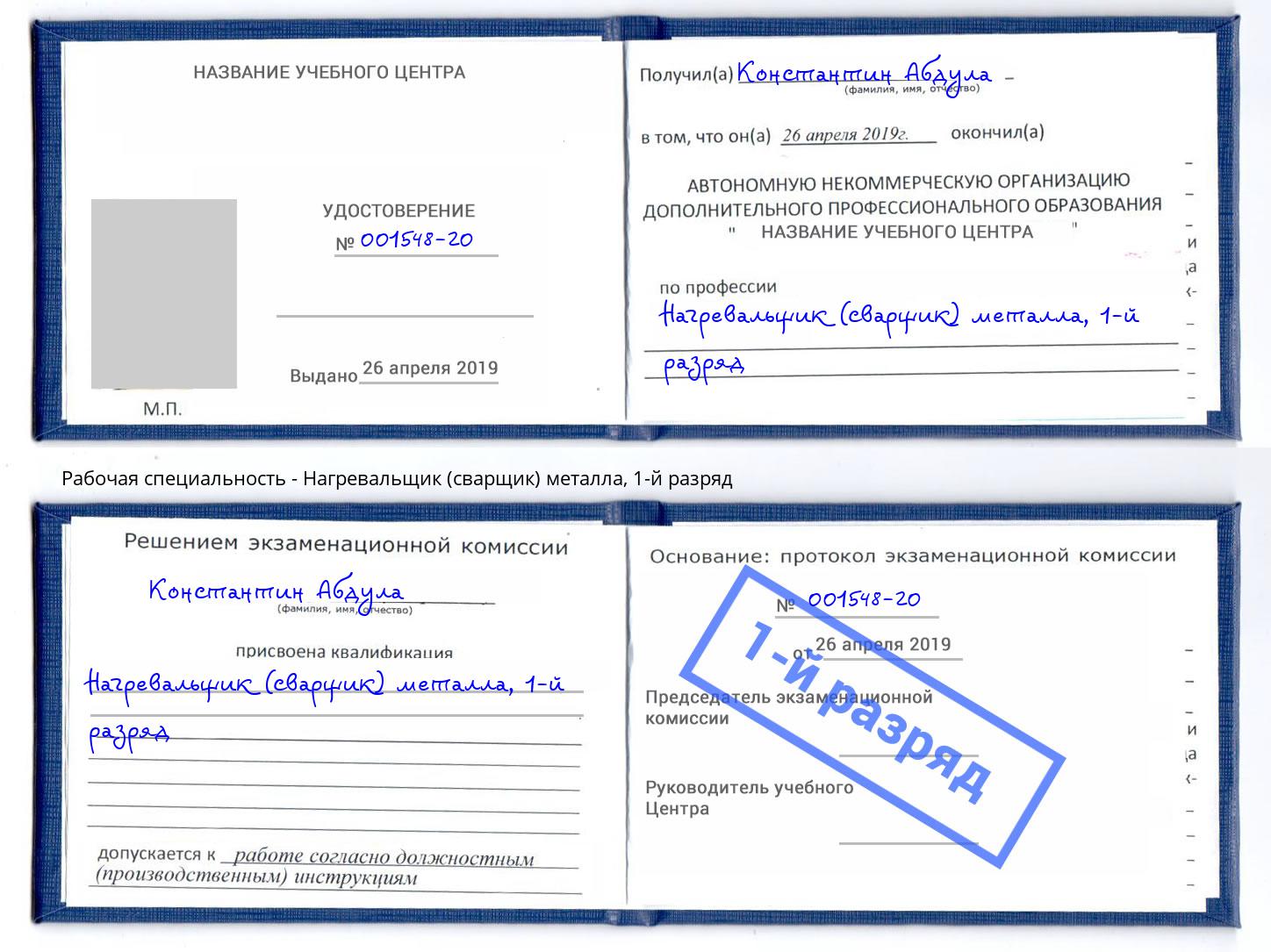 корочка 1-й разряд Нагревальщик (сварщик) металла Дзержинский