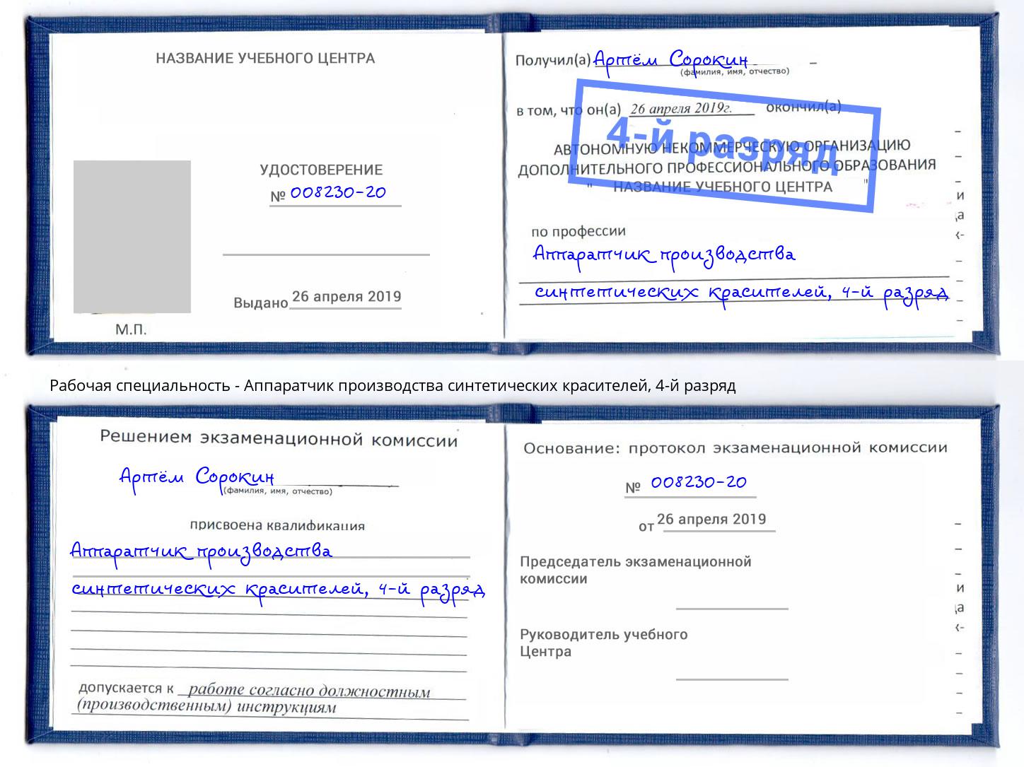 корочка 4-й разряд Аппаратчик производства синтетических красителей Дзержинский