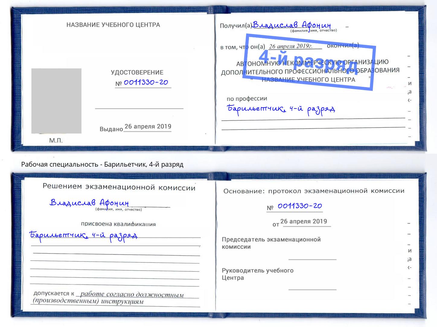 корочка 4-й разряд Барильетчик Дзержинский