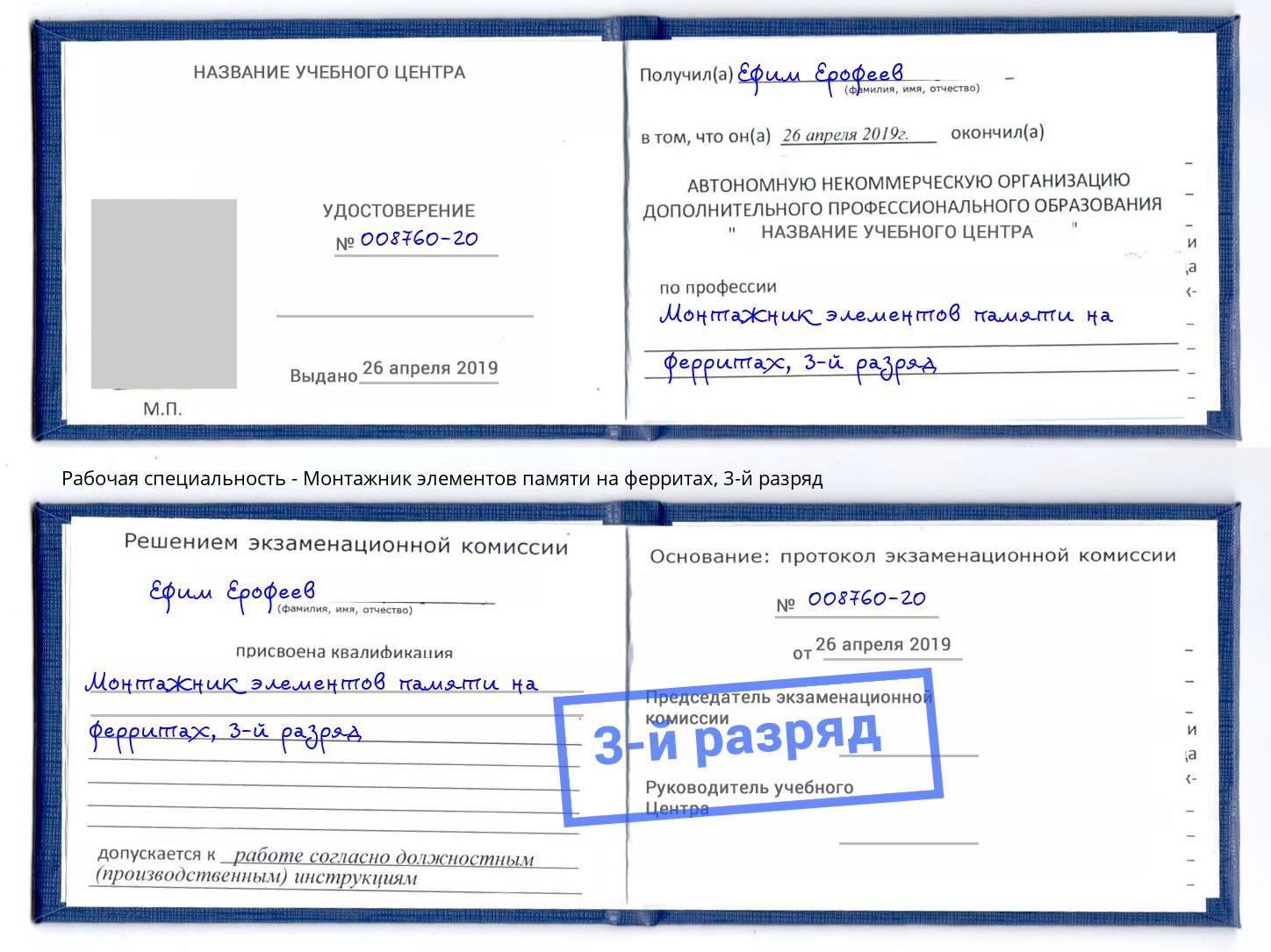 корочка 3-й разряд Монтажник элементов памяти на ферритах Дзержинский