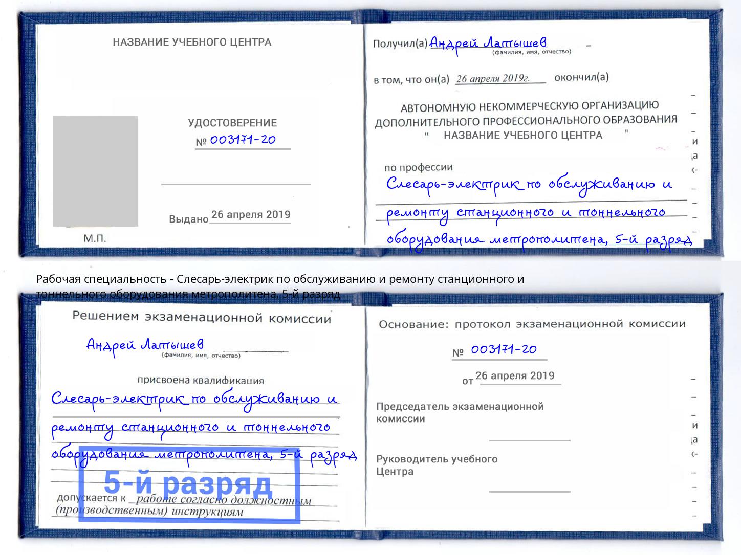 корочка 5-й разряд Слесарь-электрик по обслуживанию и ремонту станционного и тоннельного оборудования метрополитена Дзержинский