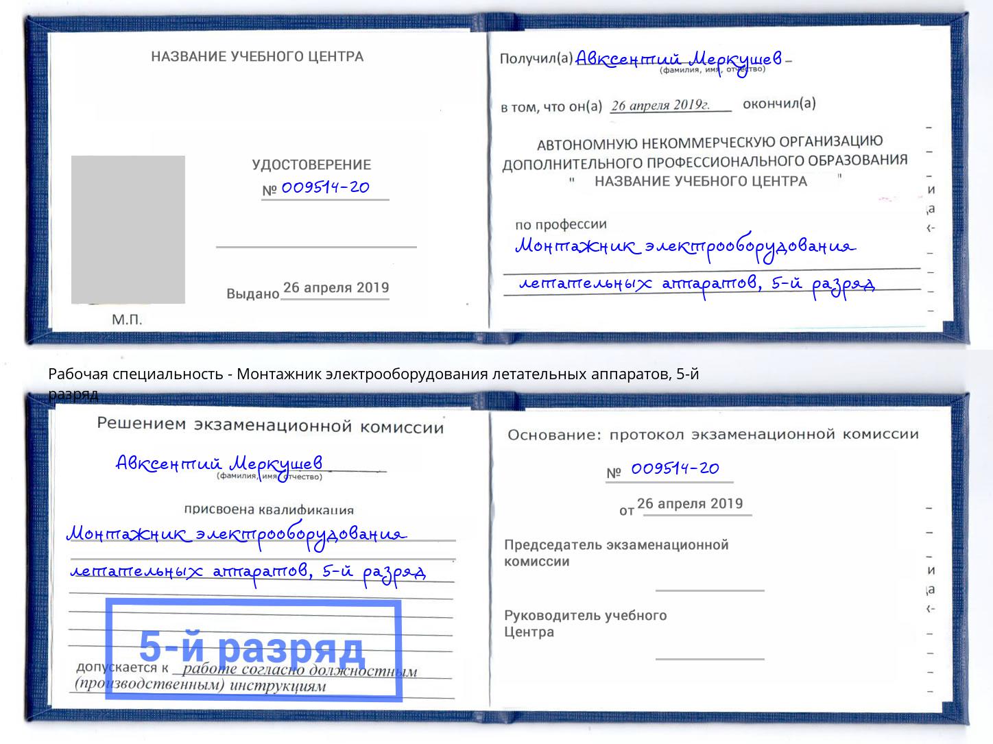 корочка 5-й разряд Монтажник электрооборудования летательных аппаратов Дзержинский