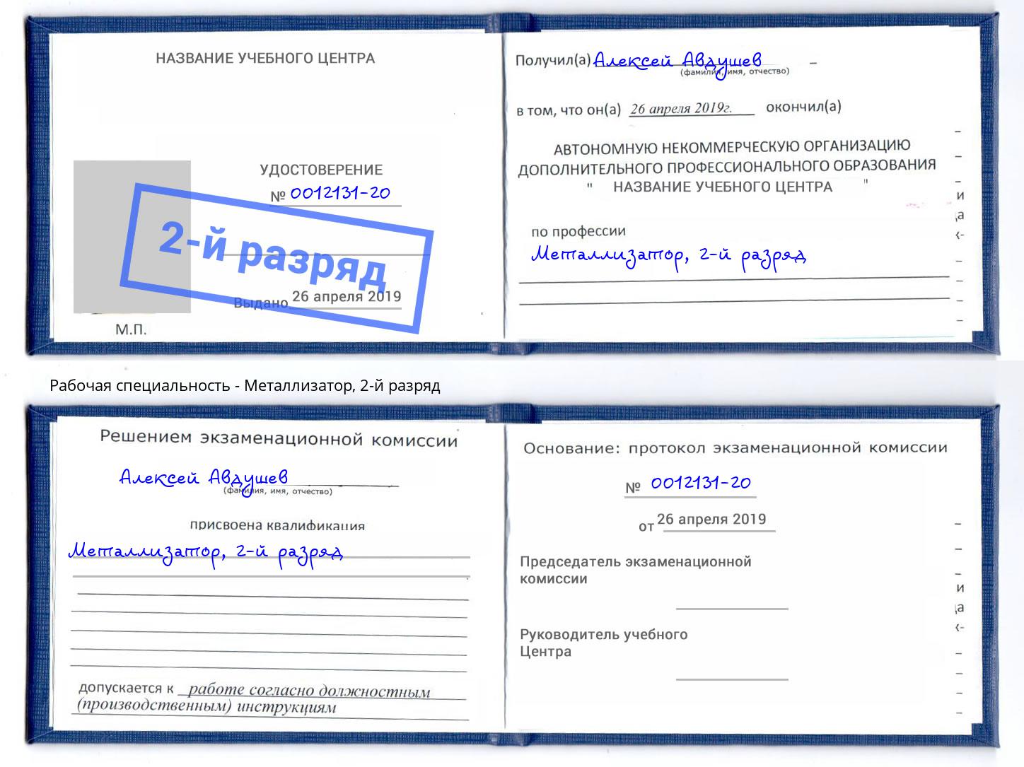 корочка 2-й разряд Металлизатор Дзержинский