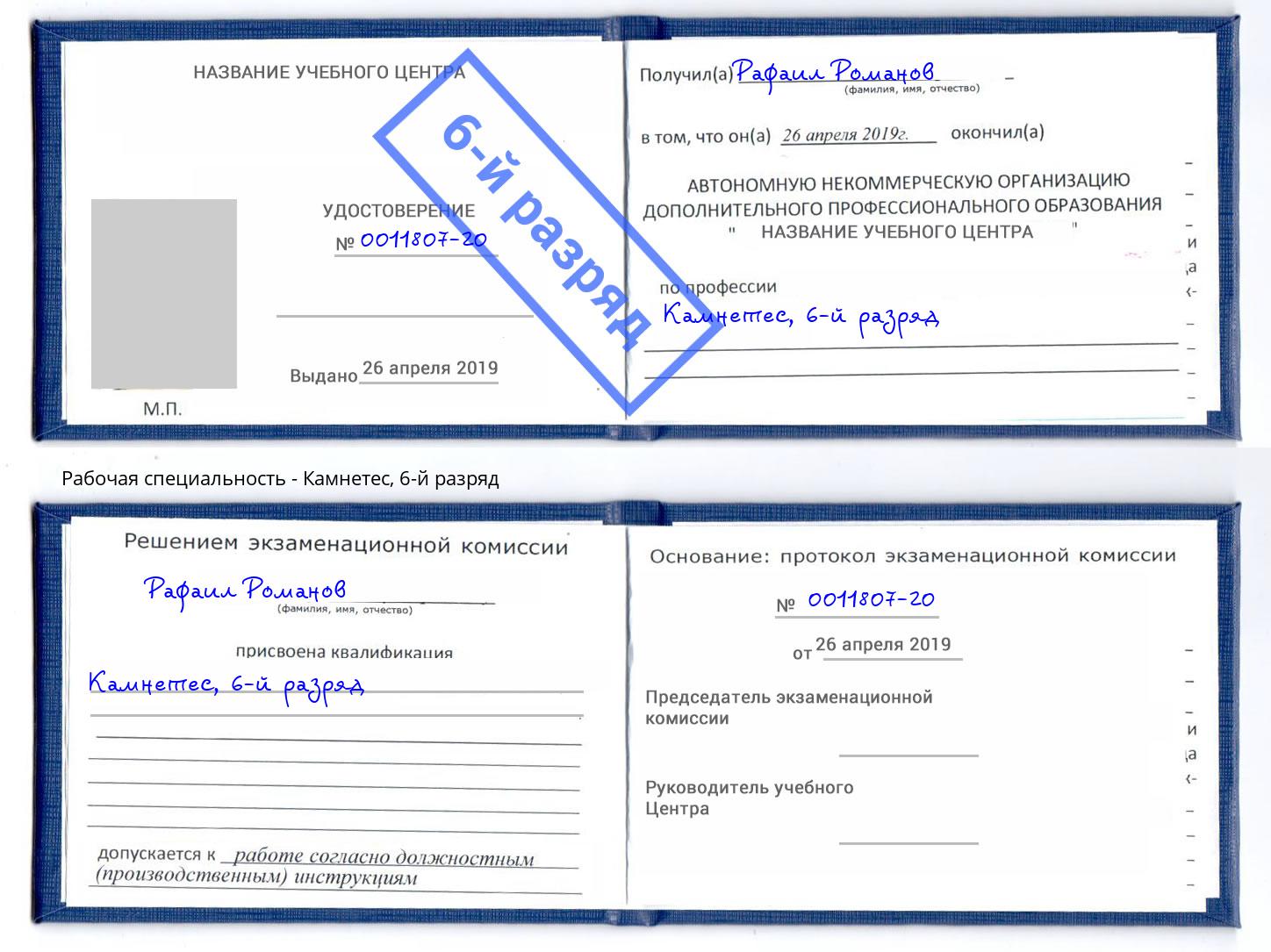корочка 6-й разряд Камнетес Дзержинский