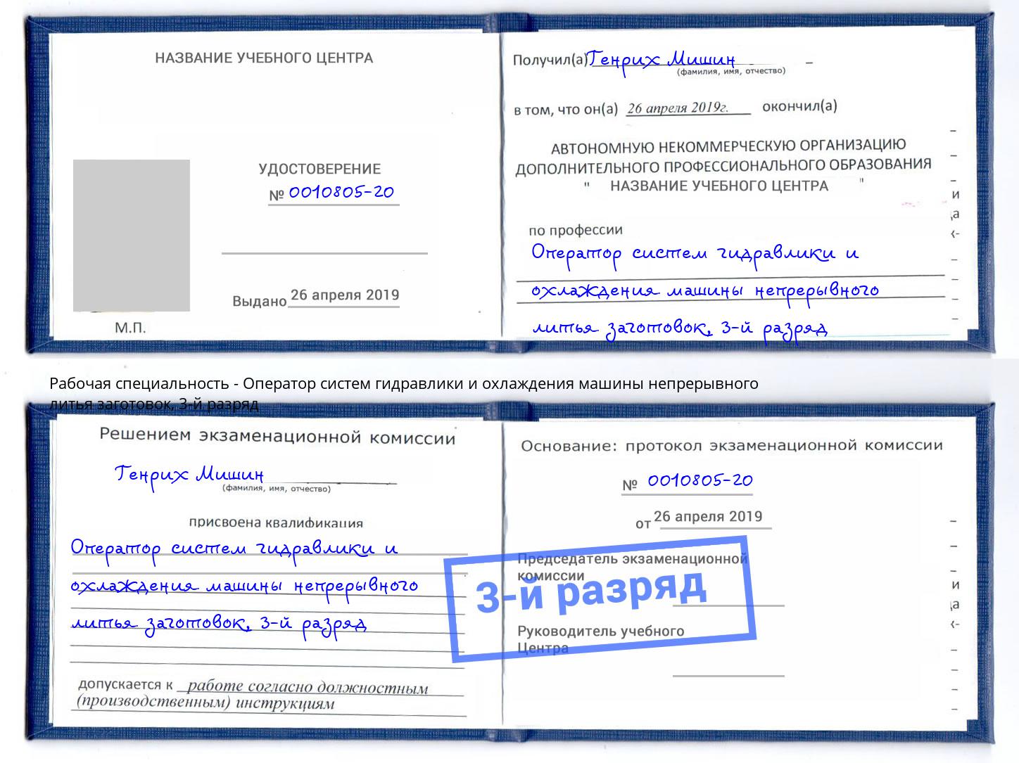 корочка 3-й разряд Оператор систем гидравлики и охлаждения машины непрерывного литья заготовок Дзержинский