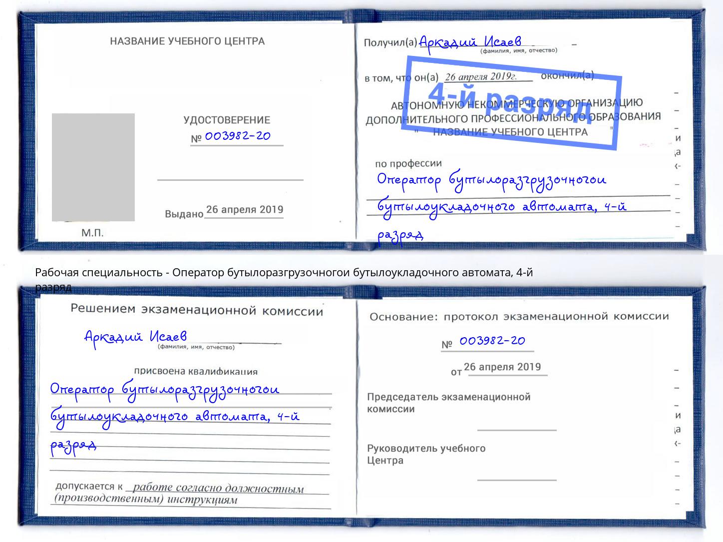 корочка 4-й разряд Оператор бутылоразгрузочногои бутылоукладочного автомата Дзержинский