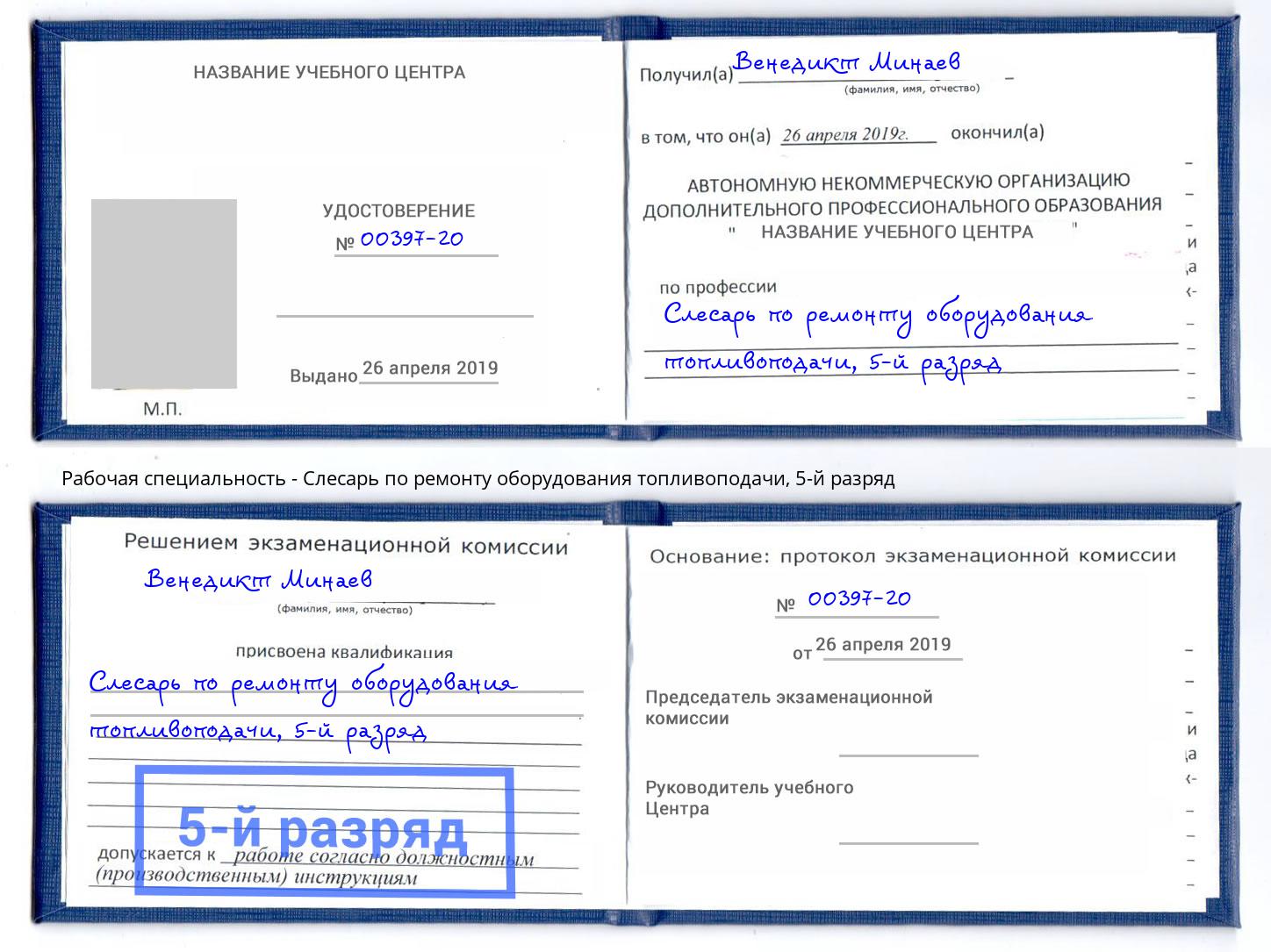 корочка 5-й разряд Слесарь по ремонту оборудования топливоподачи Дзержинский