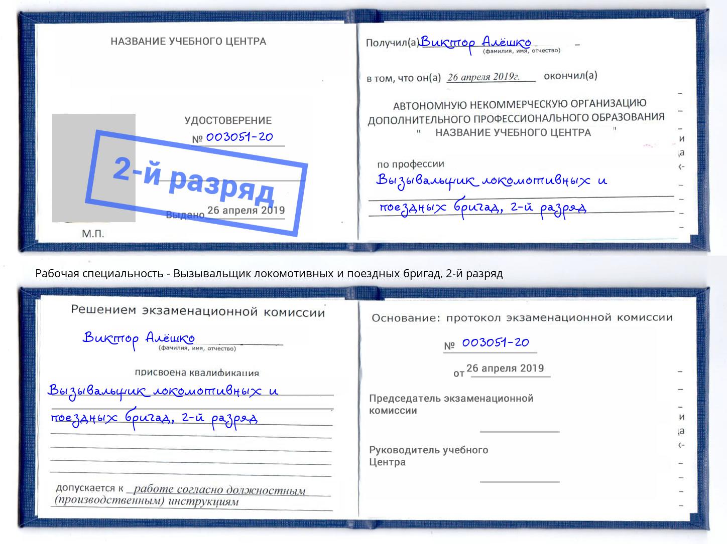 корочка 2-й разряд Вызывальщик локомотивных и поездных бригад Дзержинский