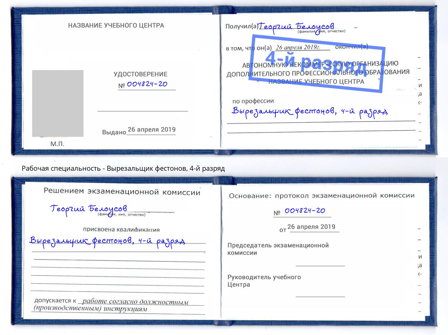 корочка 4-й разряд Вырезальщик фестонов Дзержинский