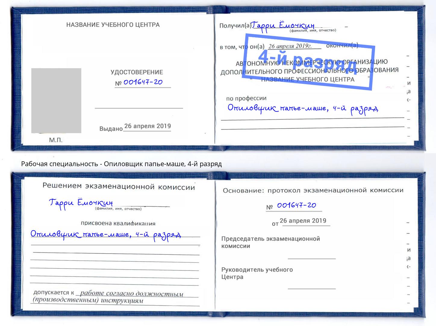 корочка 4-й разряд Опиловщик папье-маше Дзержинский