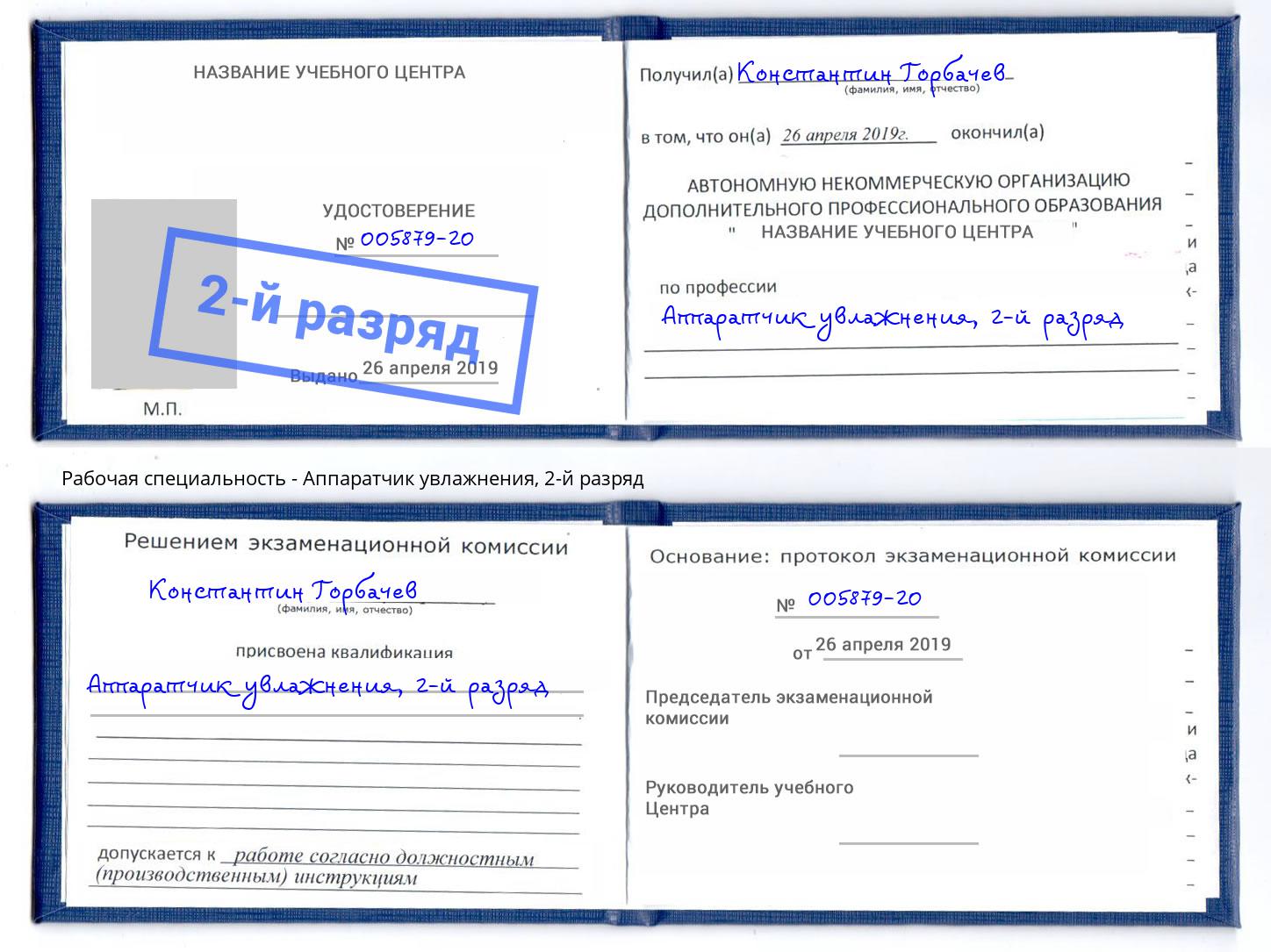 корочка 2-й разряд Аппаратчик увлажнения Дзержинский