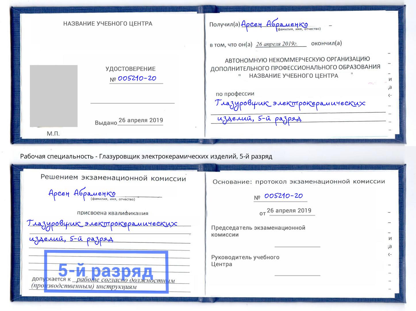 корочка 5-й разряд Глазуровщик электрокерамических изделий Дзержинский
