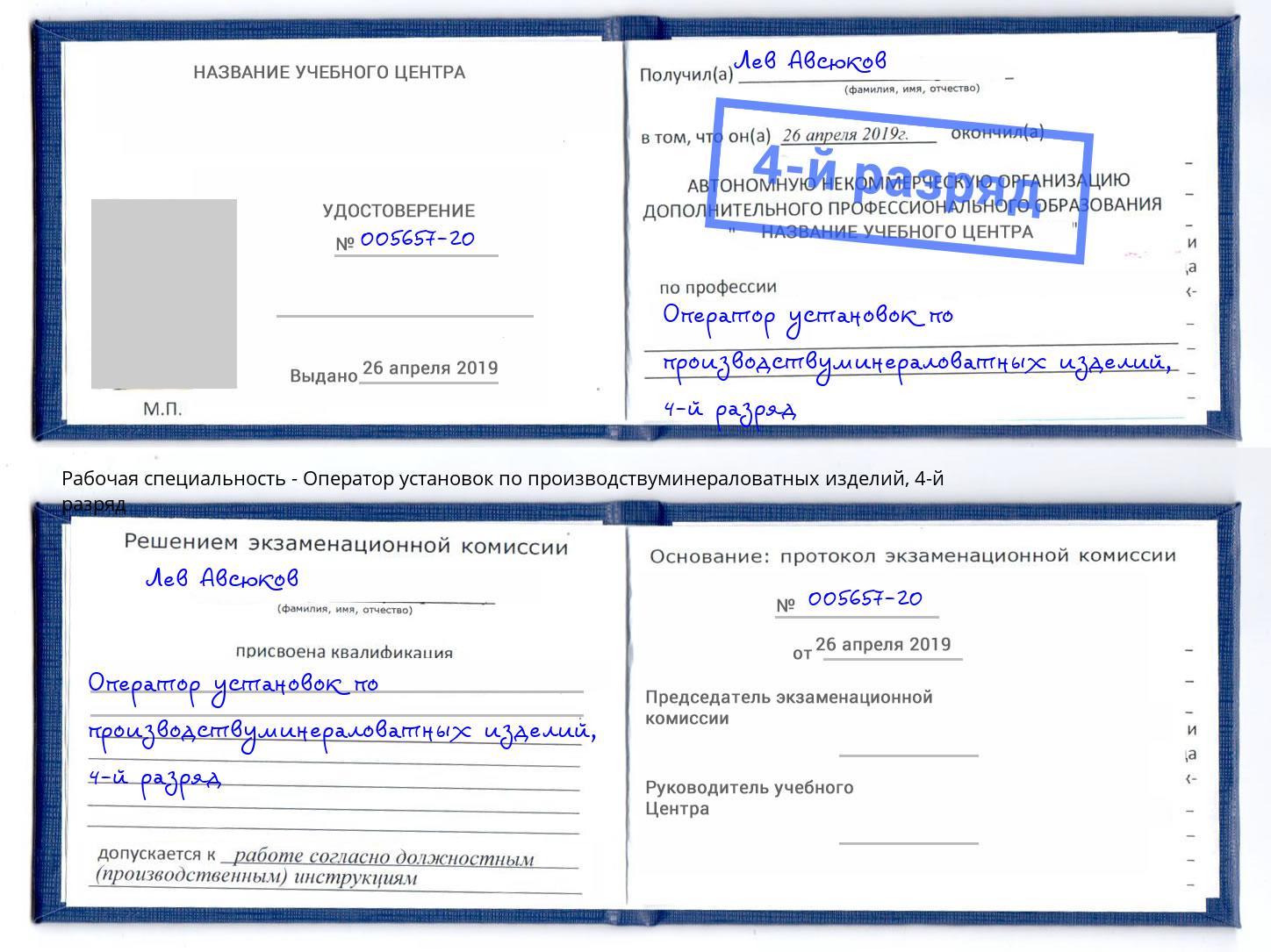 корочка 4-й разряд Оператор установок по производствуминераловатных изделий Дзержинский