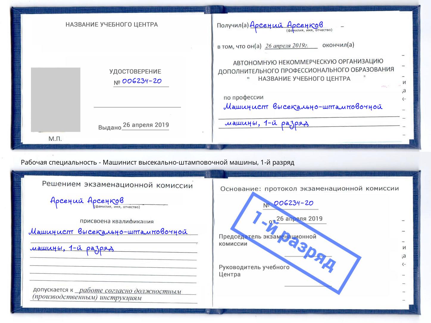 корочка 1-й разряд Машинист высекально-штамповочной машины Дзержинский