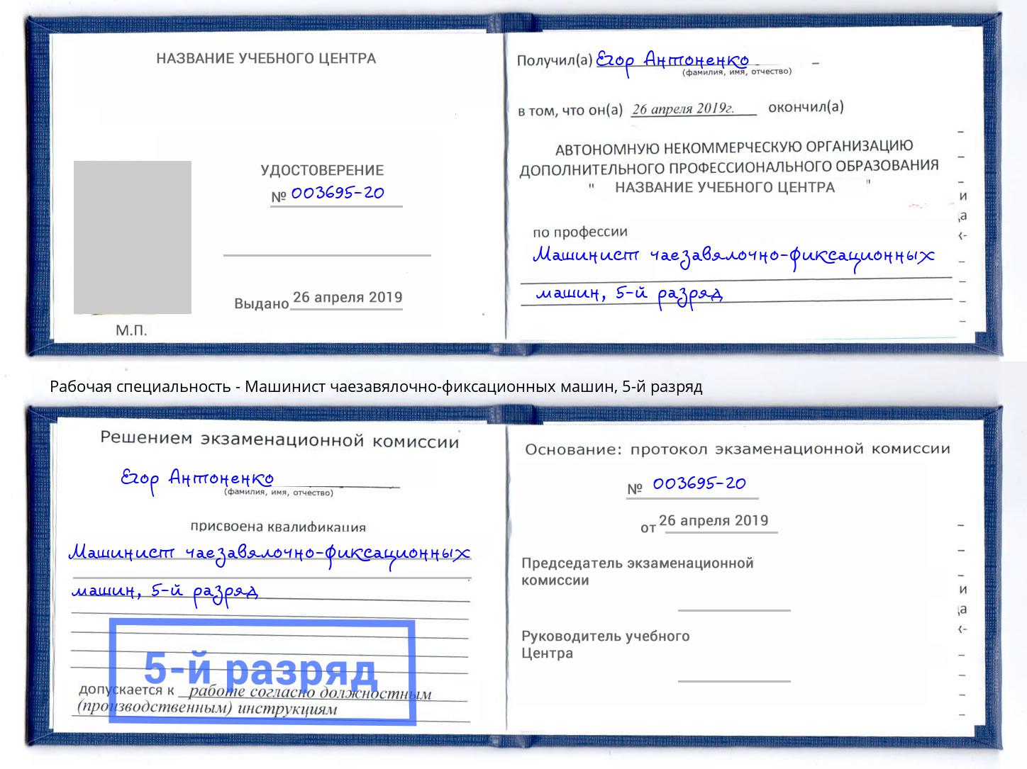 корочка 5-й разряд Машинист чаезавялочно-фиксационных машин Дзержинский