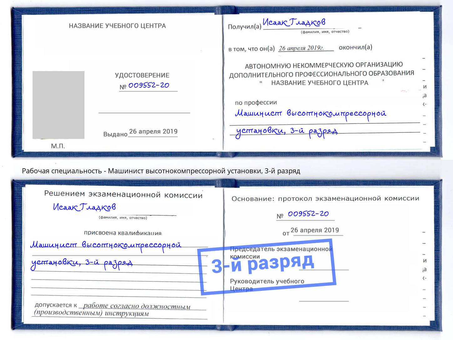 корочка 3-й разряд Машинист высотнокомпрессорной установки Дзержинский