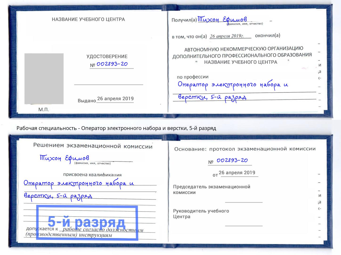корочка 5-й разряд Оператор электронного набора и верстки Дзержинский